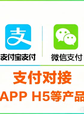 支付宝微信申请电脑手机网站APP支付JSAPI支付产品H5支付开通对接