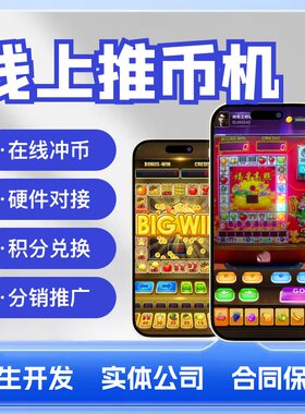 推币机APP开发定制作线上电玩城马戏团娃娃机疯狂魔鬼城源码搭建