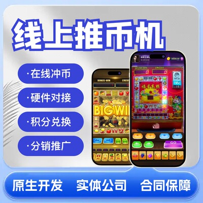 推币机APP开发定制作线上电玩城马戏团娃娃机疯狂魔鬼城源码搭建