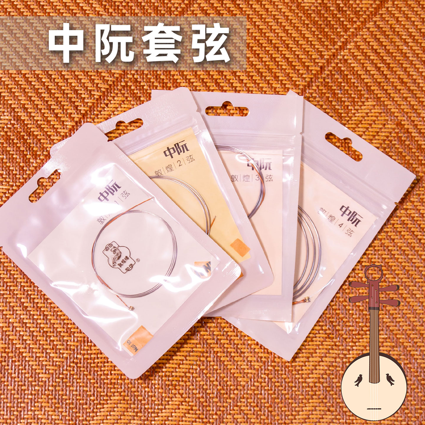 上海敦煌琴弦民族乐器专业配件做工精良产品稳定耐用大阮中阮小阮