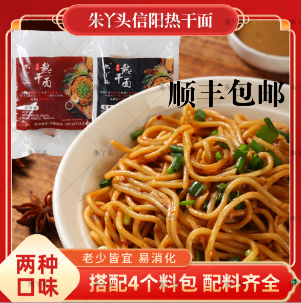 朱丫头信阳热干面正宗无添加