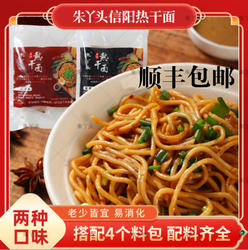朱丫头信阳热干面正宗无添加碱水面红油味酱香味拌面早餐(湿面)