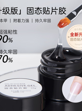 穿戴甲固态贴片胶黑科技光疗指甲油固体粘合剂美甲黏合胶罐装甲