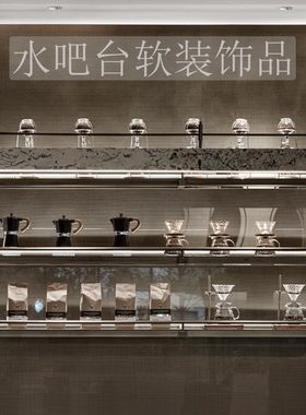 售楼处样板间橱柜咖啡主题水吧台装饰品软装摆件咖啡壶组合套装