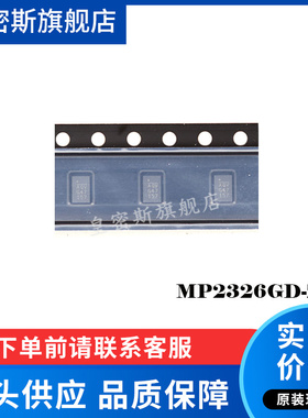 MP2326GD-Z MP2326 QFN14 开关稳压器芯片 全新原装