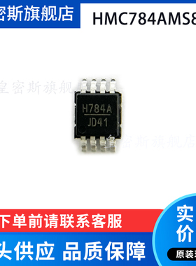 HMC784AMS8GE 丝印H784A RF射频开关 IC 8-MSOP 全新原装