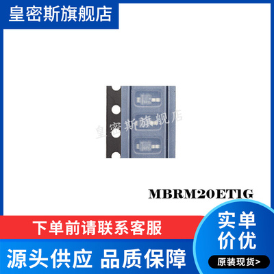 MBRM20ET1G DO-216AA  肖特基整流器 全新原装 （20个）