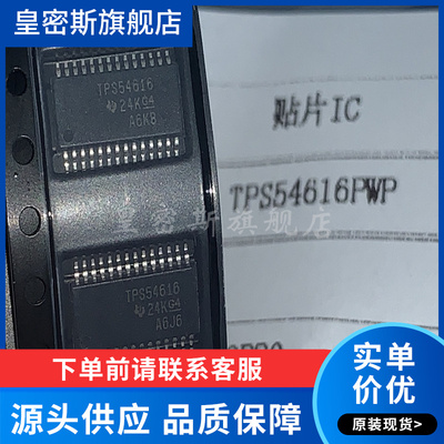 全新原装 TPS54616PWPR 丝印：TPS54616 HTSSOP28 开关稳压器