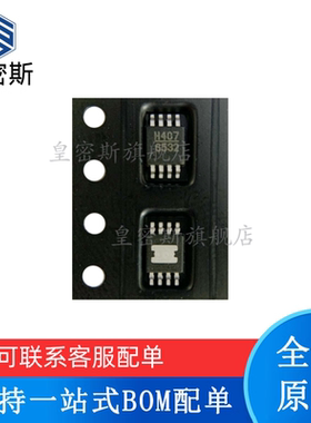 皇密斯 HMC407MS8G HMC407MS8GETR 丝印：H407 MSOP8 全新原装