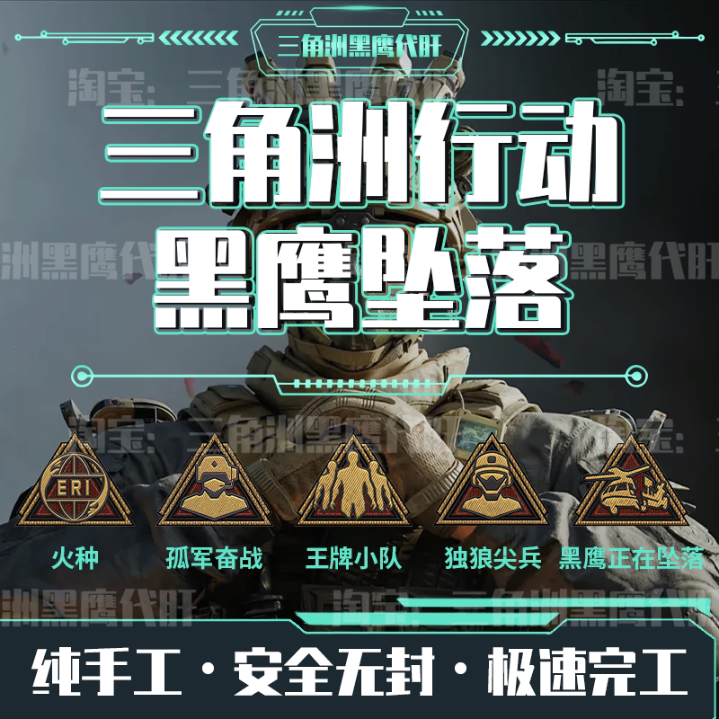 三角洲行动黑鹰坠落孤军奋战独狼尖兵王牌小队火种徽章代肝代打图片