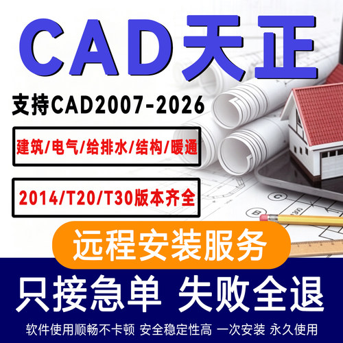 天正建筑CAD远程安装2014/T20 V10.0/T30暖通电气结构日照安装包