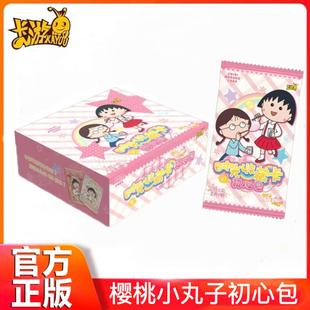 包整版 樱桃小丸子卡片初心包时光收藏卡2元 动漫周边卡牌1整盒