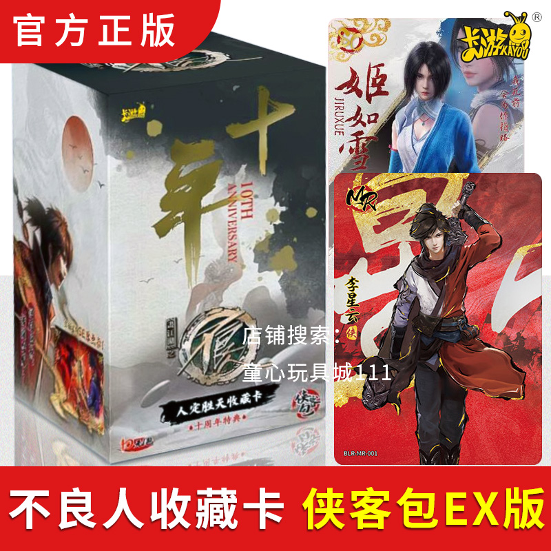 画江湖之不良人收藏卡侠客包EX版人定胜天十周年特典正版周边