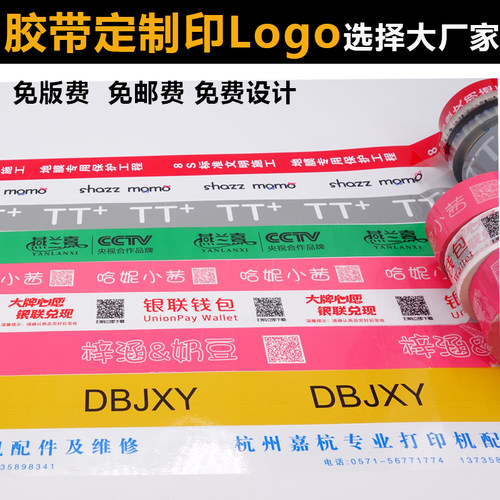 印字二维码彩色封箱带透明胶纸
