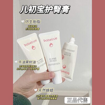 babetrue儿初宝护臀膏新生婴儿屁股宝宝护股屁屁专用的pp护臀霜红