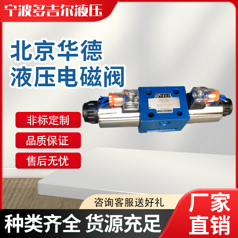 现货供应北京华德液压电磁阀4WE10E31B/CG24N9Z5L直销