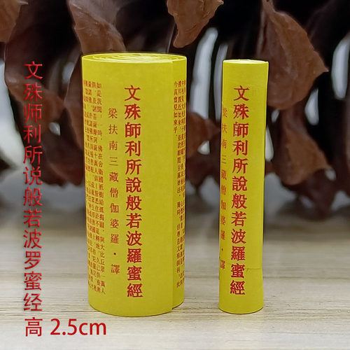 文殊师利小经卷装藏供奉经文