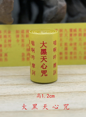 佛家经典大黑天心咒小经卷微缩经文装藏佛像吊坠挂件用品随身带