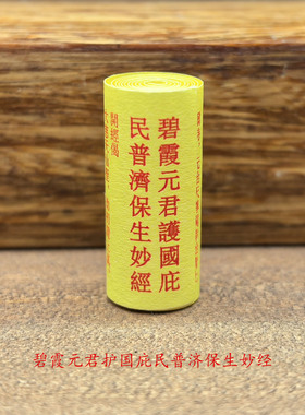 道家微缩经文碧霞元君护国庇民普济保生妙经泰山奶奶佩戴装藏经卷