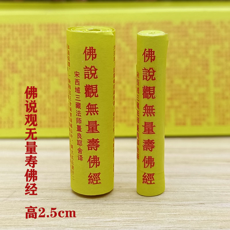 微缩经佛说观无量寿佛经菩萨装藏
