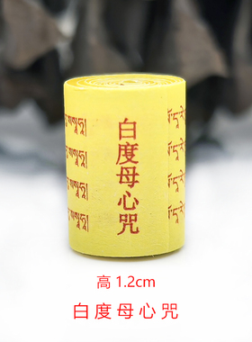 藏文版微缩经文白度母心咒长寿除障碍供奉装藏挂件吊坠小经卷