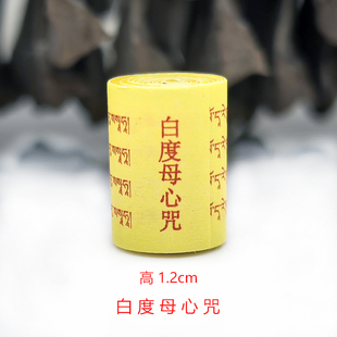 藏文版微缩经文白度母心咒长寿除障碍供奉装藏挂件吊坠小经卷