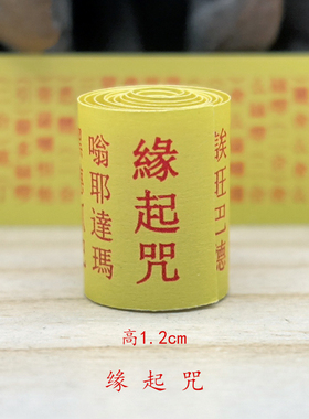 佛家经典缘起咒小经卷微缩经文装藏佛像吊坠挂件用品随身带
