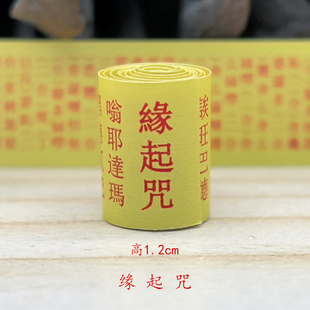 佛家经典缘起咒小经卷微缩经文装藏佛像吊坠挂件用品随身带