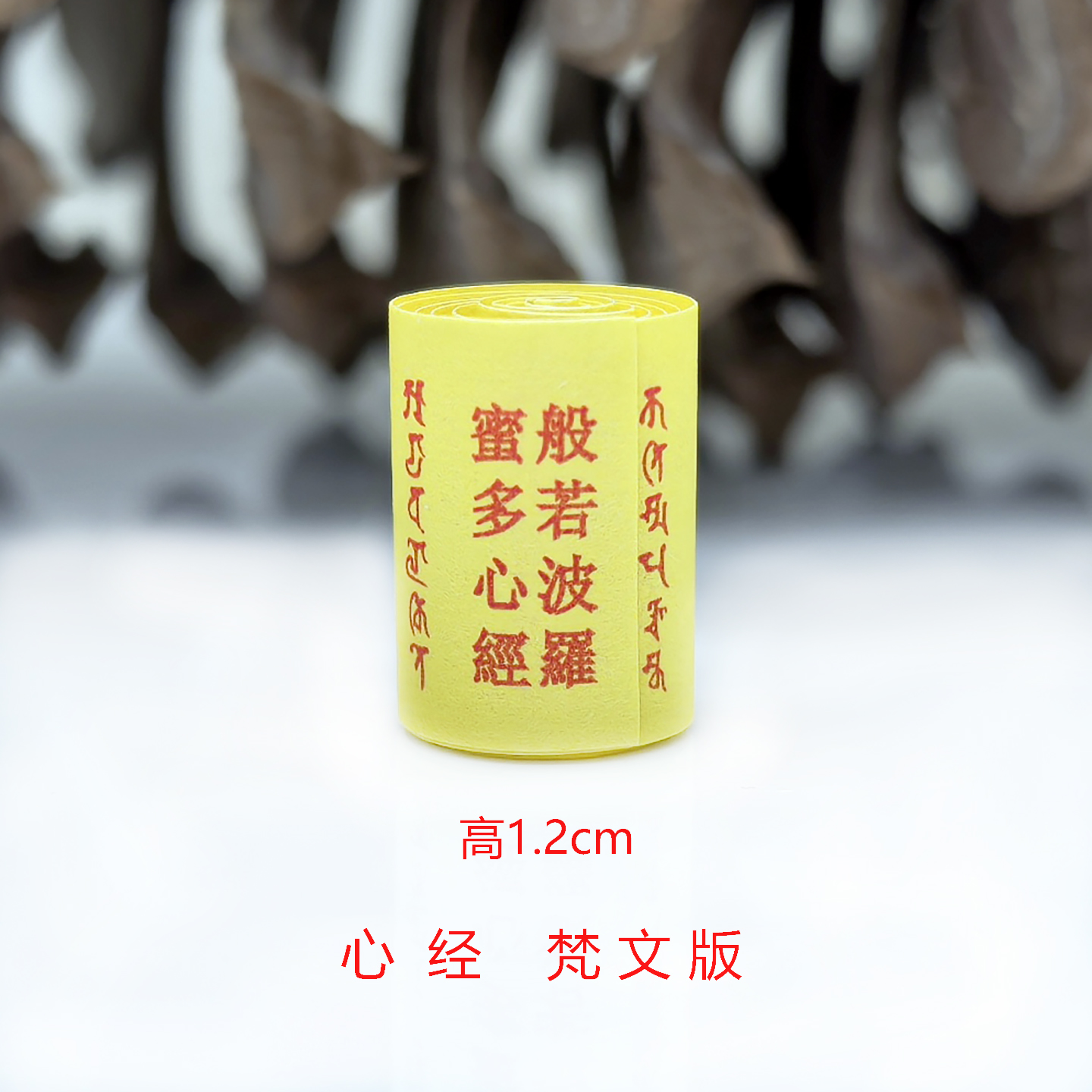 梵文微缩经文般若波罗蜜多心经佛学经典菩萨供奉嘎乌盒符筒小经卷