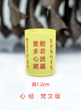 梵文微缩经文般若波罗蜜多心经佛学经典菩萨供奉嘎乌盒符筒小经卷