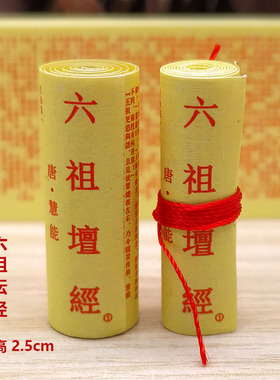 佛学用品六祖坛经微缩经文全文版坛经小卷可装藏供奉佛像摆件挂件