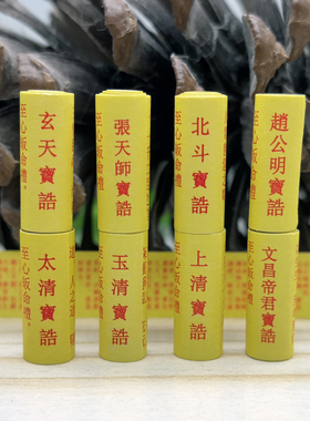 道家赵公明张天师龙王太清关帝西王母普化玄天宝诰装藏供奉经文