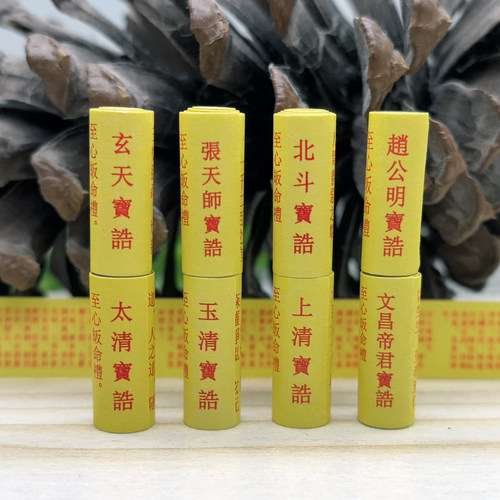 道家赵公明张天师龙王太清关帝西王母普化玄天宝诰装藏供奉经文