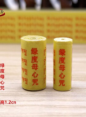 佛家用品绿度母心咒小型装藏经文