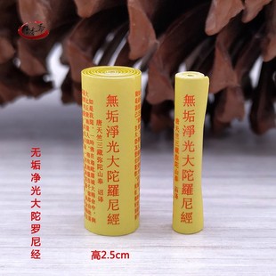 佛家微缩版无垢净光大陀罗尼经无垢经小经文供奉装藏挂件结缘用品