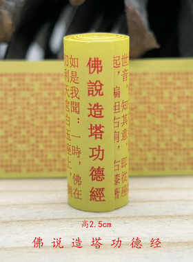 佛家 微缩经文 繁体佛说造塔功德经 绕塔装藏 小经卷