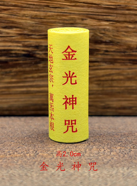 道家文化金光神咒全文微缩经文修心随身佩戴吊坠装藏小经卷