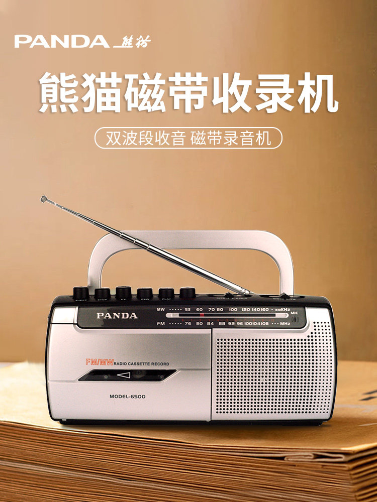 熊猫6500磁带播放机随身听老式唱机盒式单播放器覆古老式高品质