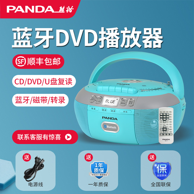 熊猫旗舰款CD/DVD磁带播放机