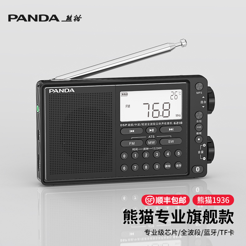 熊猫6218全波段专业收音机短波新款便携式调频广播半导体老人fm
