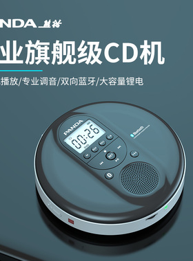 熊猫发烧级CD机专辑播放器光盘光碟蓝牙播放音响一体随身听F-09