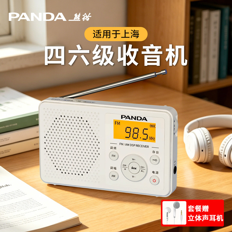 熊猫6105英语四六级收音机外语调频接收四级六级听力考试专用学生