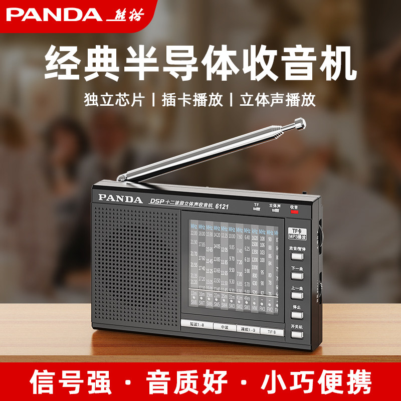 熊猫6121全波段收音机半导体老人专用复古老年人老式调频广播短波
