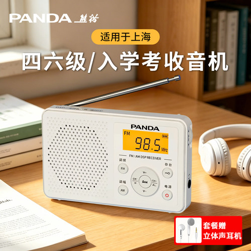 熊猫四六级英语听力考试收音机