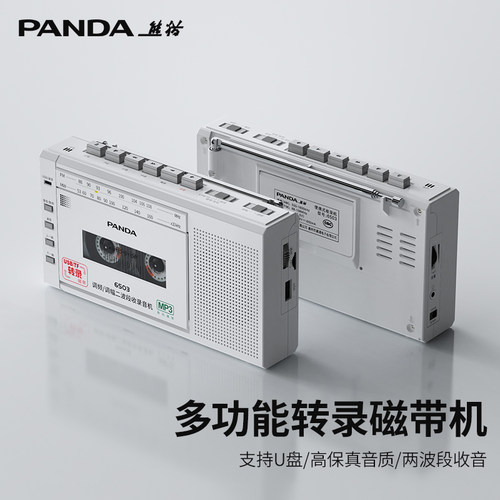 熊猫经典复古磁带播放器