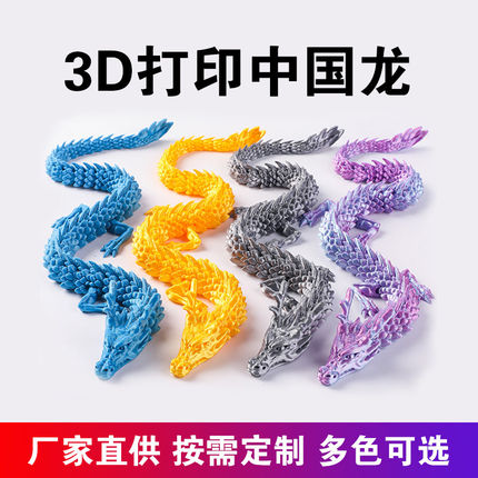 3D打印中国龙摆件DIY仿真模型多色可选奇趣爆款创意玩具可活动