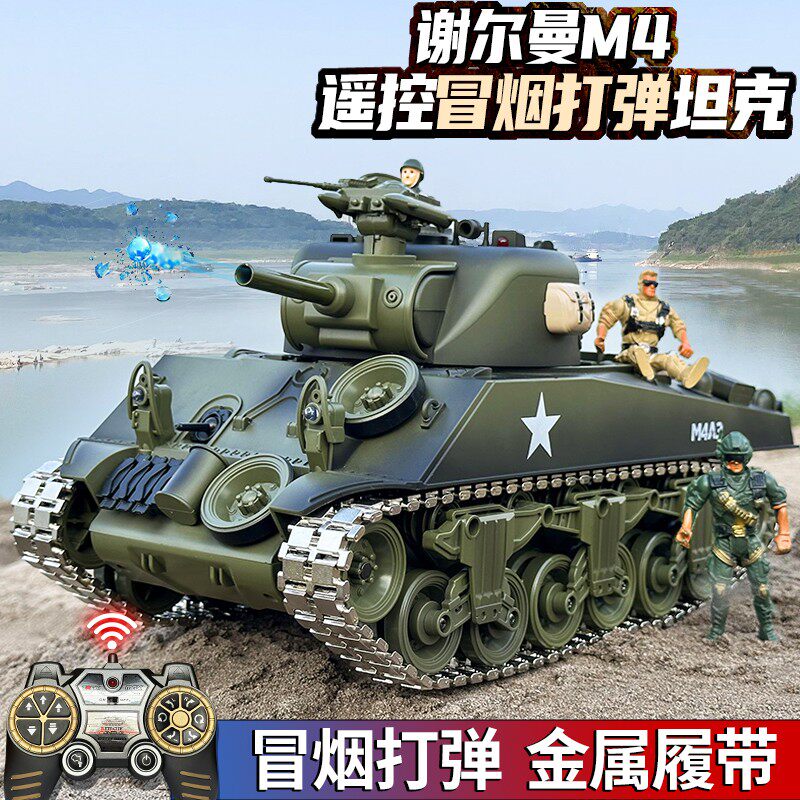谢尔曼M1A4遥控履带式坦克可开炮冒烟电动发射水弹遥控玩具男孩