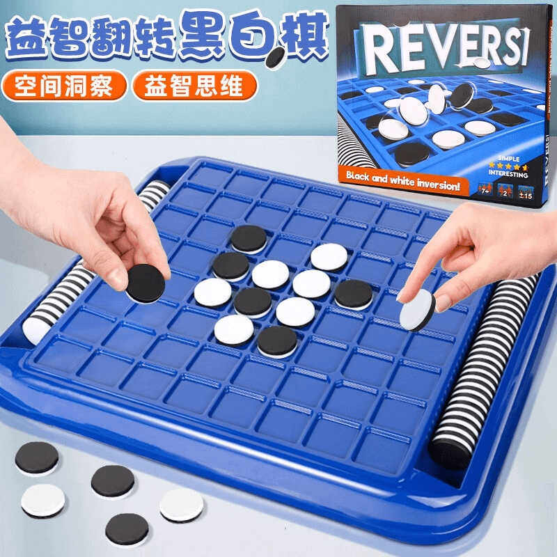 益智翻转黑白棋亲子互动桌面游戏五子棋双人对战逻辑思维推理玩具