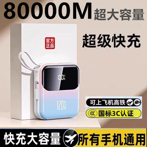 3C正品官方120W超级快充电宝80000M超大容量适用华为苹果小米vivo