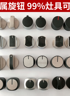 燃气灶配件煤气灶开关旋钮天然气液化气灶台式炉金属打火按钮通用